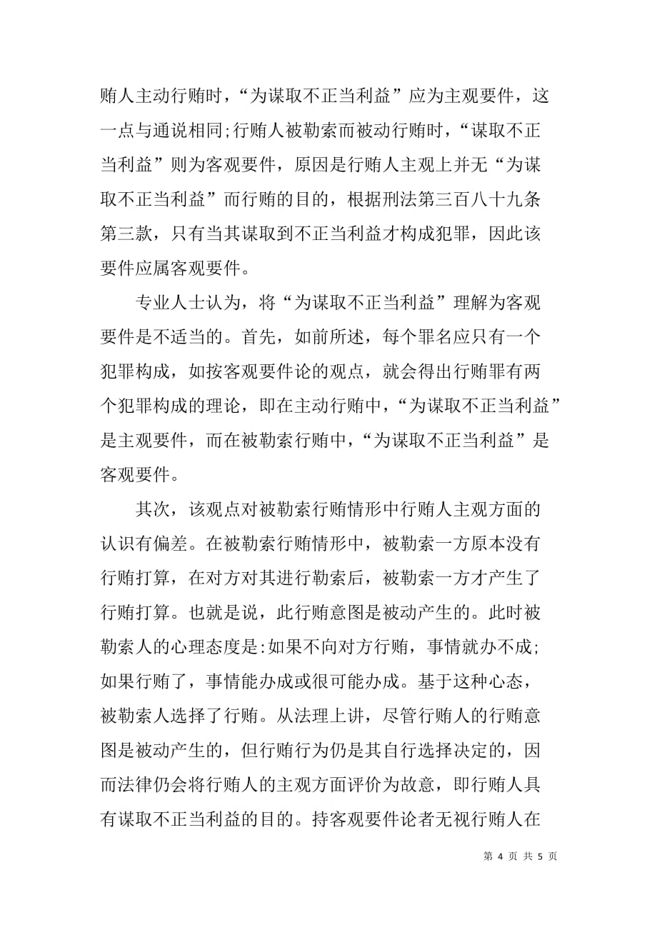 xx年关于行贿罪谋取不正当利益中的学习心得_第4页