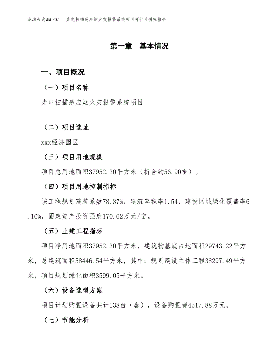 光电扫描感应烟火灾报警系统项目可行性研究报告[参考范文].docx_第4页