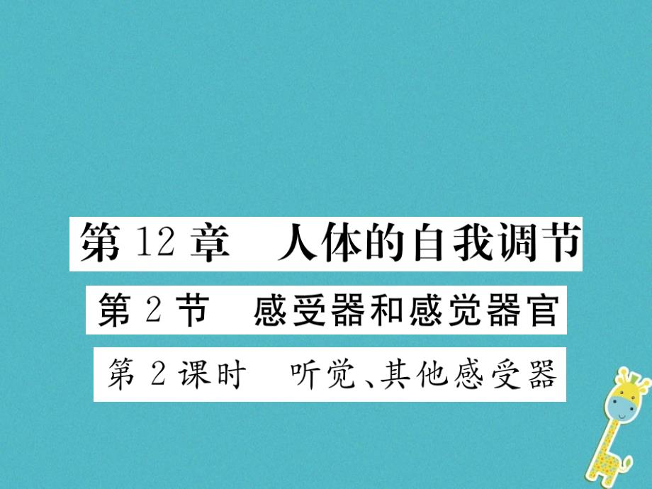 2018七年级生物下册 第12章 第2节 感受器和感觉器官 第2课时 听觉、其他感受器课件2 （新版）北师大版_第1页