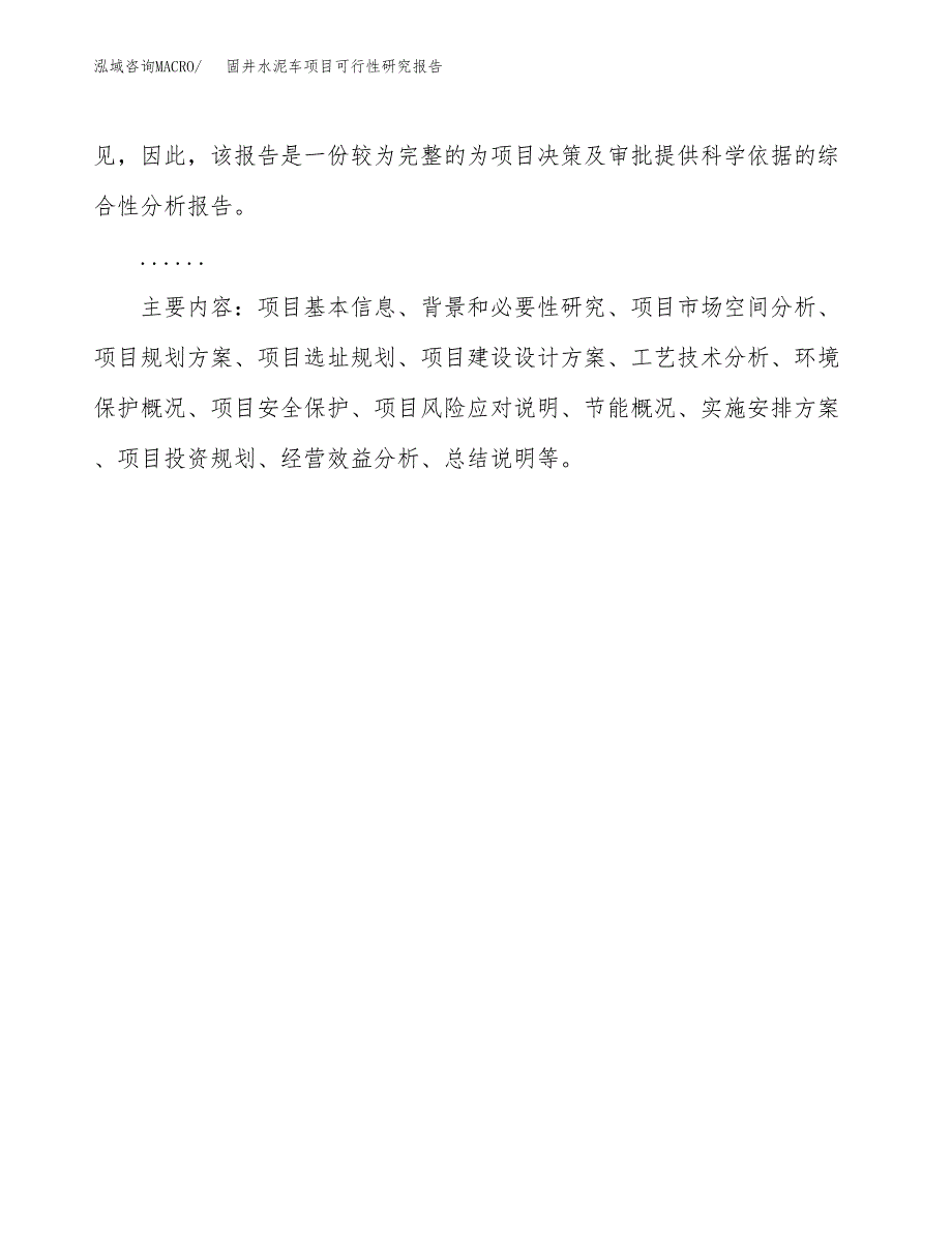 固井水泥车项目可行性研究报告[参考范文].docx_第3页