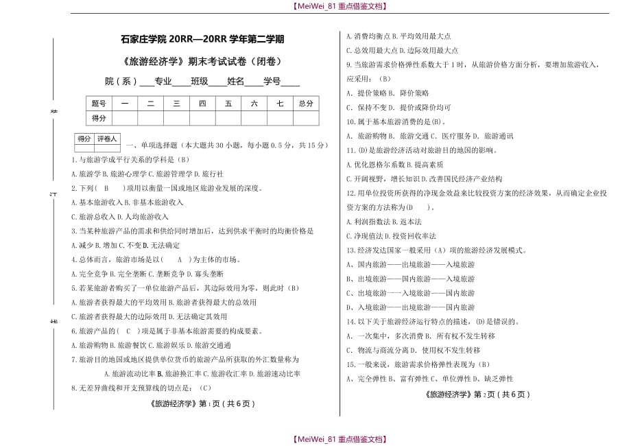 【9A文】旅游经济学试题_第1页