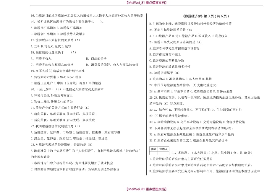 【9A文】旅游经济学试题_第2页