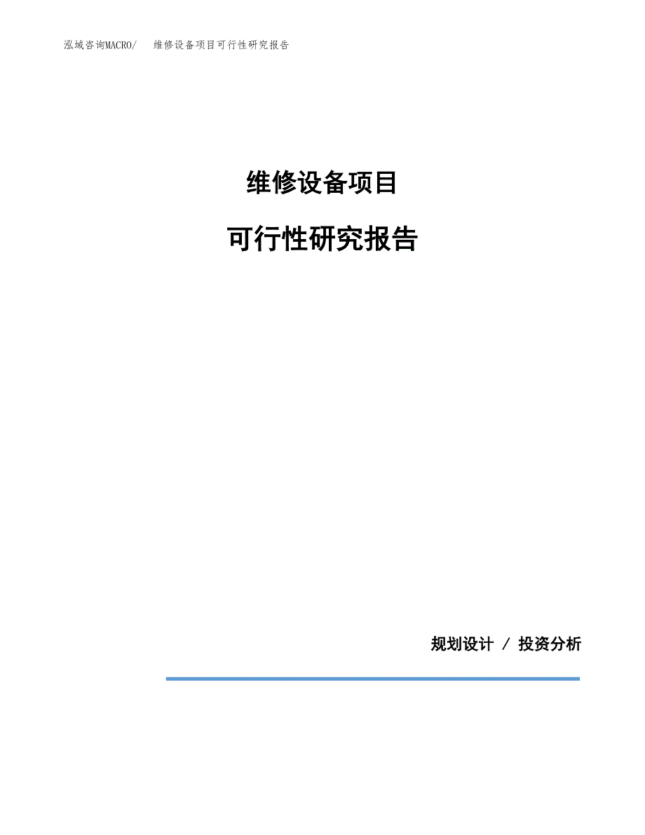 维修设备项目可行性研究报告[参考范文].docx_第1页