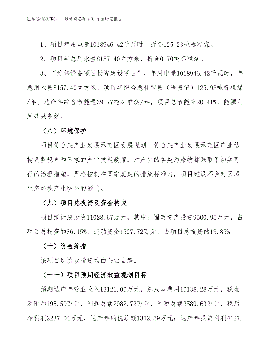 维修设备项目可行性研究报告[参考范文].docx_第4页