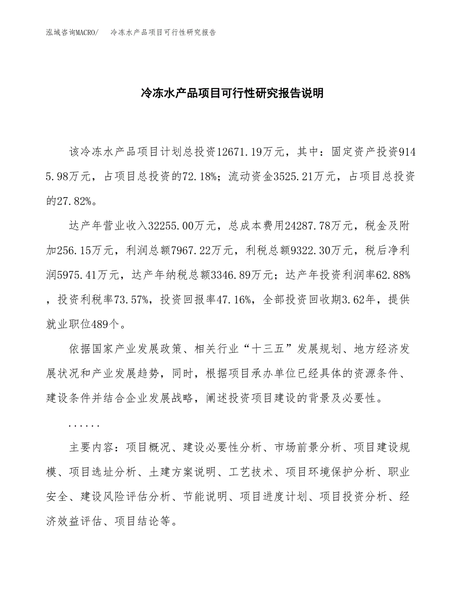 冷冻水产品项目可行性研究报告[参考范文].docx_第2页