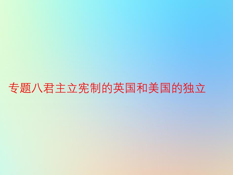 2018-2019学年九年级历史上学期期末考试备考复习 专题八 君主立宪制的英国和美国的独立（第六单元 第17、18课）课件 新人教版_第1页