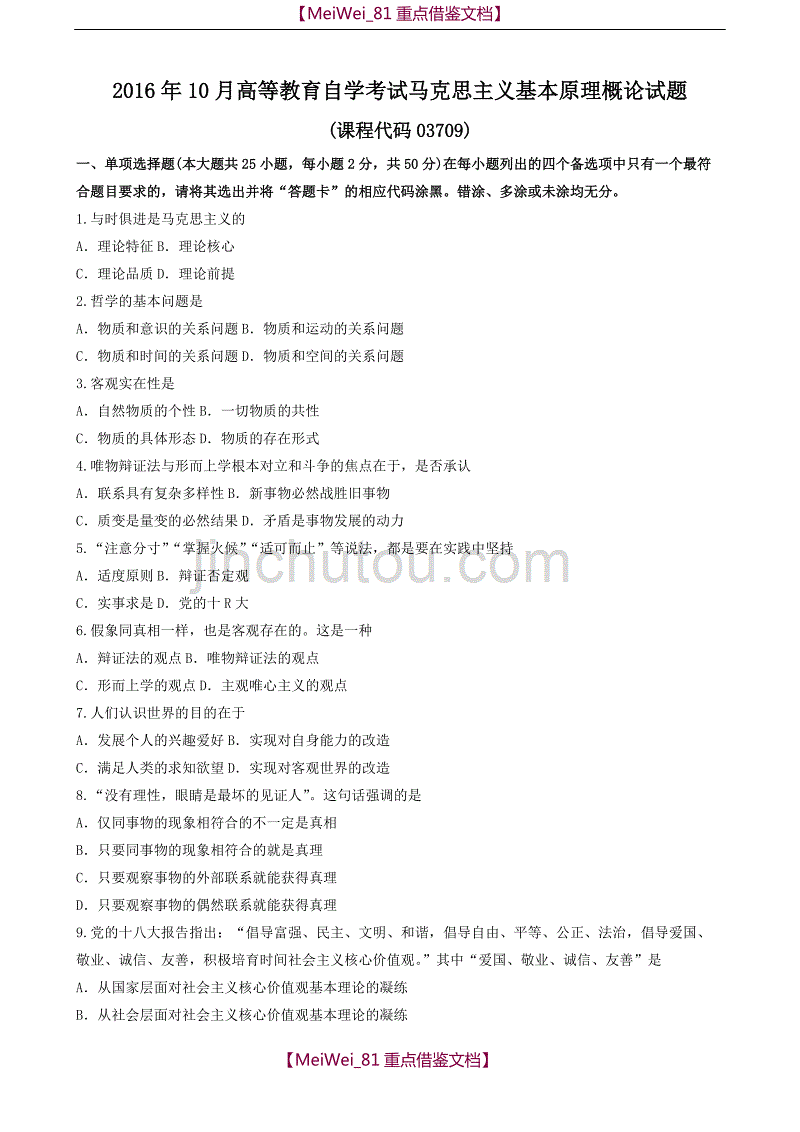 【AAA】2016年10月马克思主义基本原理概论试题和答案_第1页