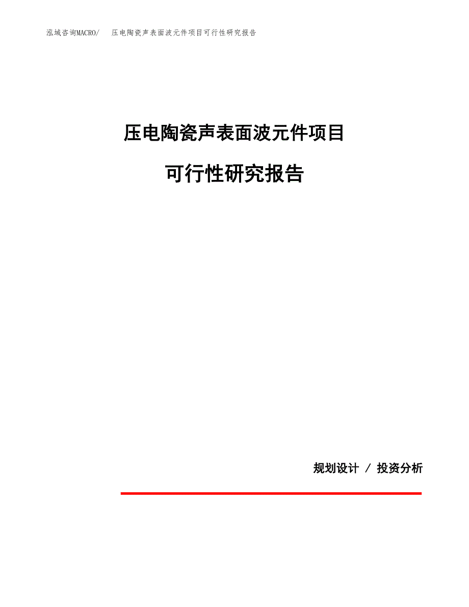 压电陶瓷声表面波元件项目可行性研究报告[参考范文].docx_第1页