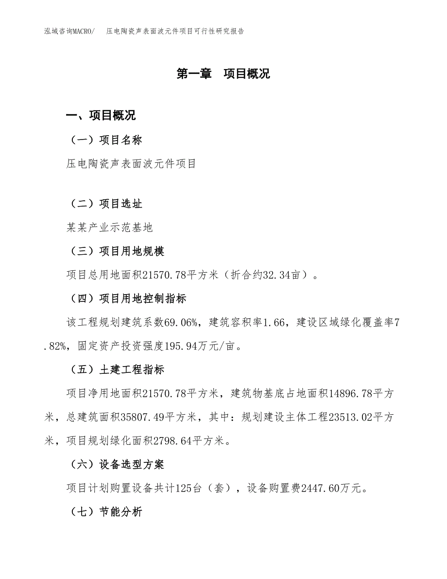 压电陶瓷声表面波元件项目可行性研究报告[参考范文].docx_第3页