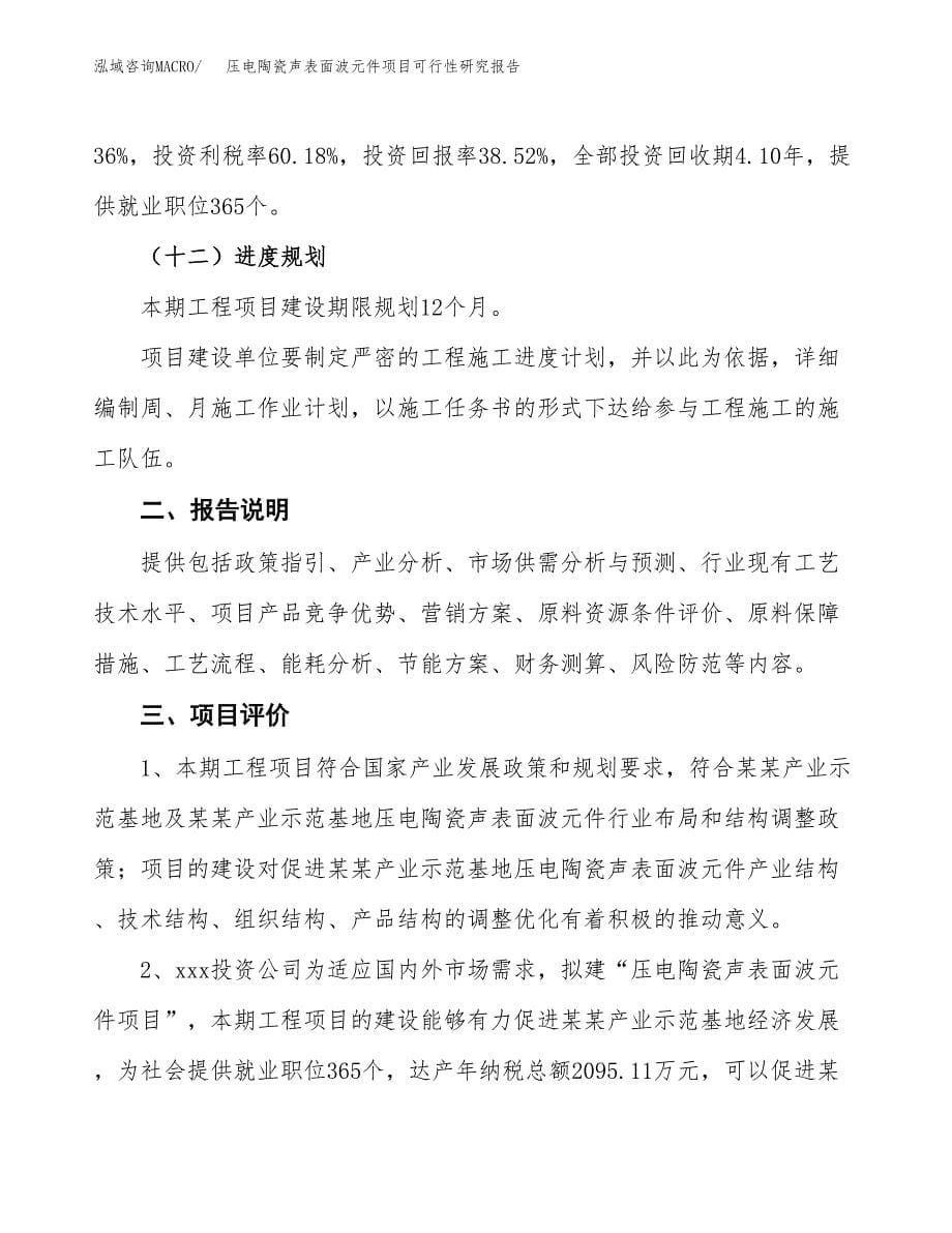 压电陶瓷声表面波元件项目可行性研究报告[参考范文].docx_第5页