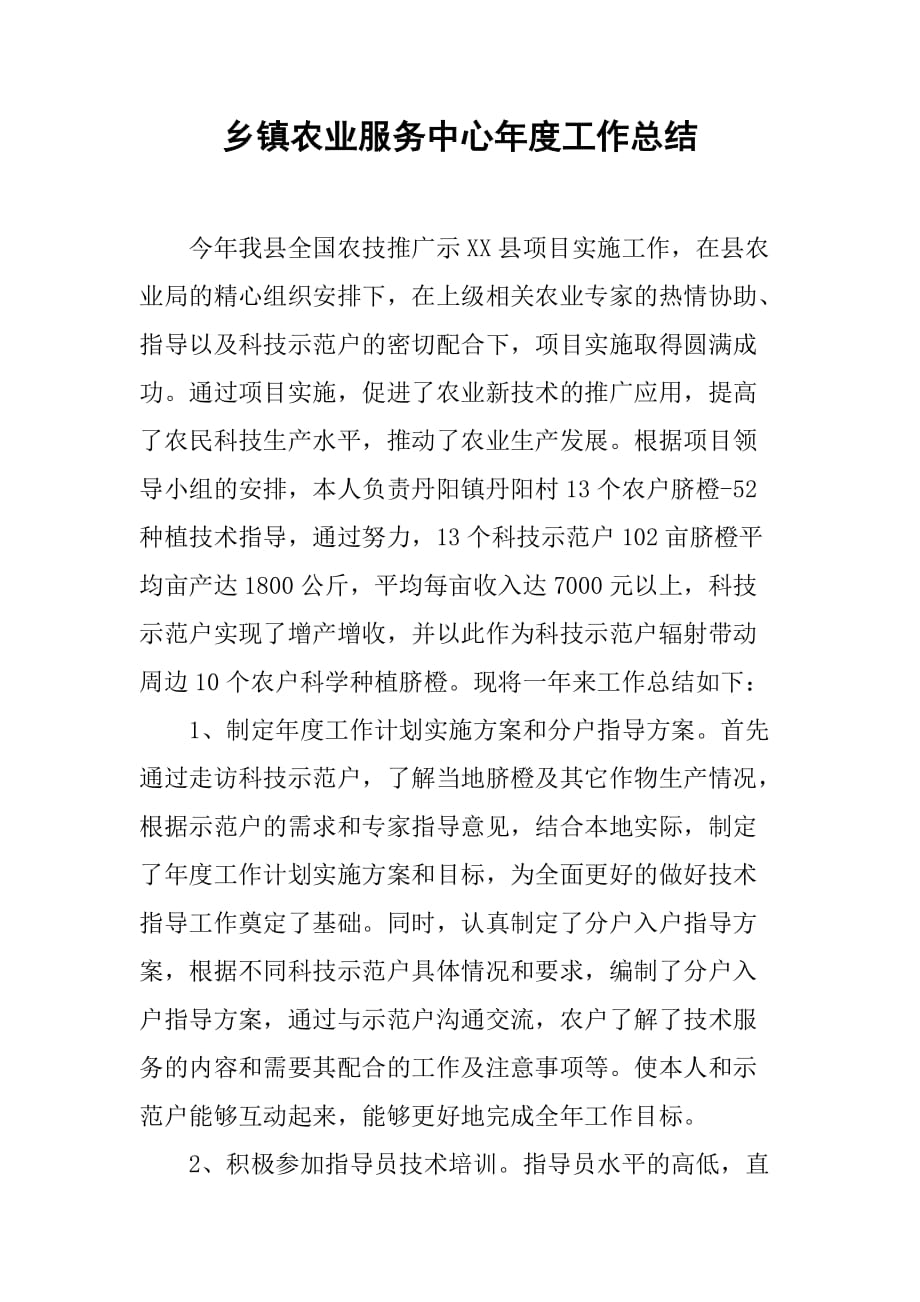 乡镇农业服务中心年度工作总结_5.doc_第1页