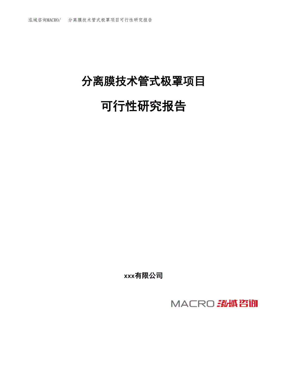 分离膜技术管式极罩项目可行性研究报告_范文.docx_第1页