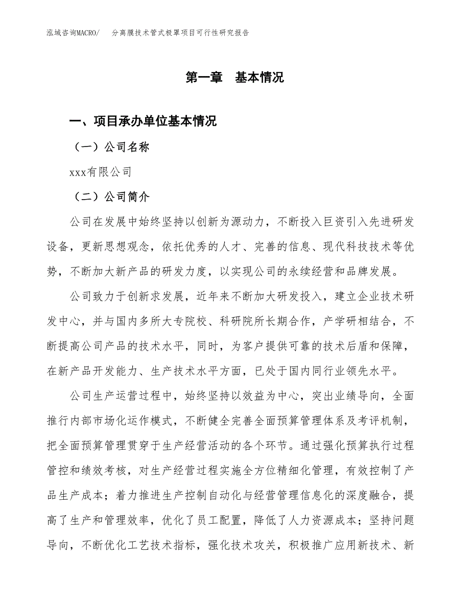 分离膜技术管式极罩项目可行性研究报告_范文.docx_第3页