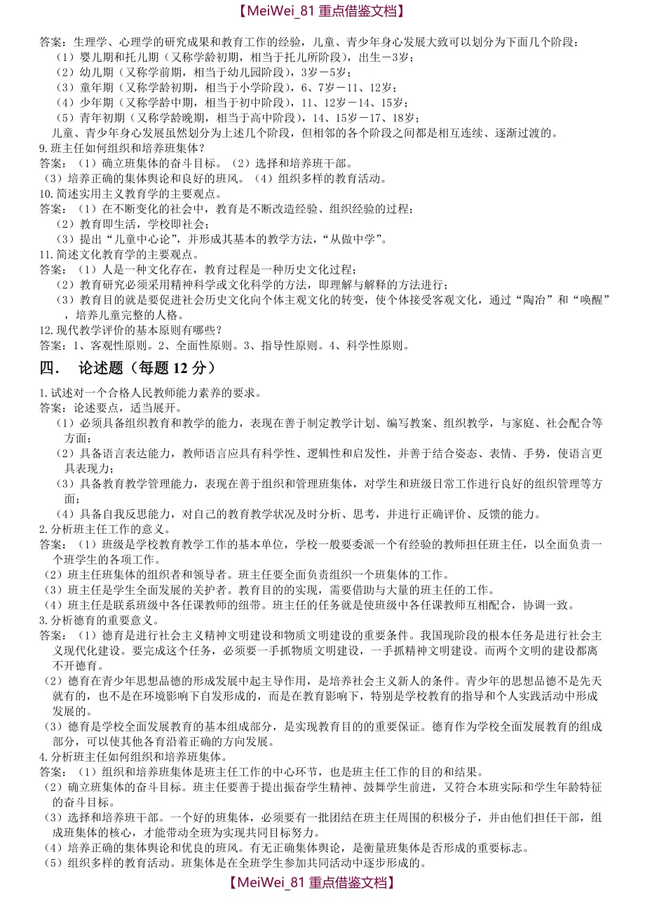 【9A文】教育学与心理学复习备考题库_第4页