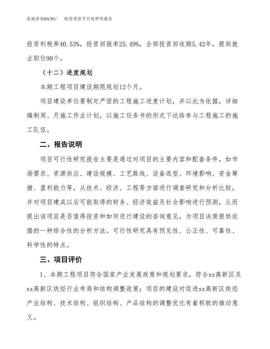 炔烃项目可行性研究报告[参考范文].docx_第5页