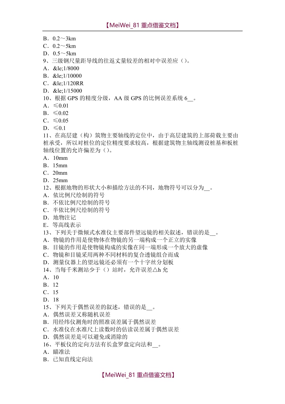 【7A文】湖北省2017年工程测量员理论模拟试题_第2页