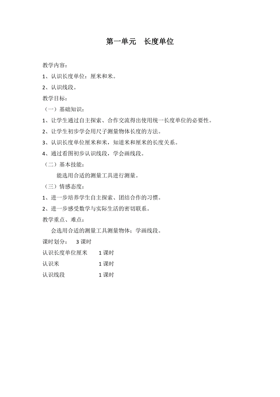 新人教版小学数学二年级上册第一单元《长度单位》教学设计_第1页