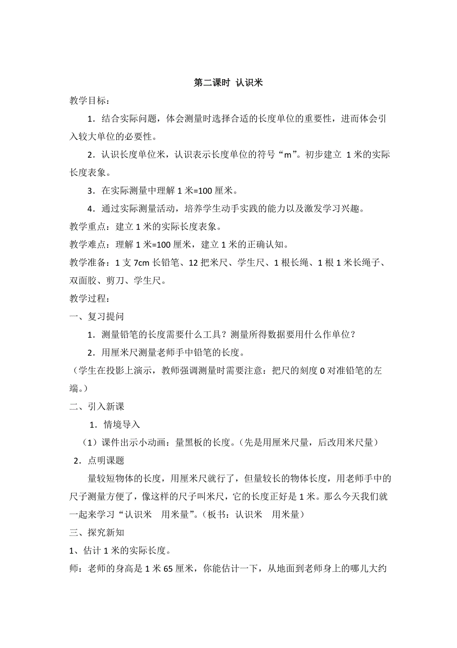 新人教版小学数学二年级上册第一单元《长度单位》教学设计_第4页