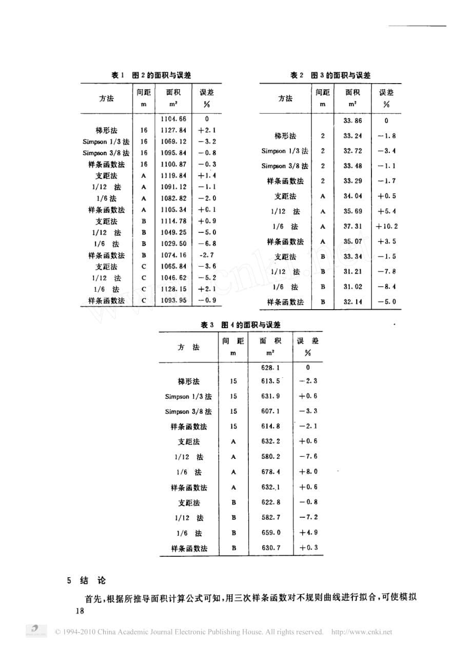 不规则图形面积计算的新方法_第5页