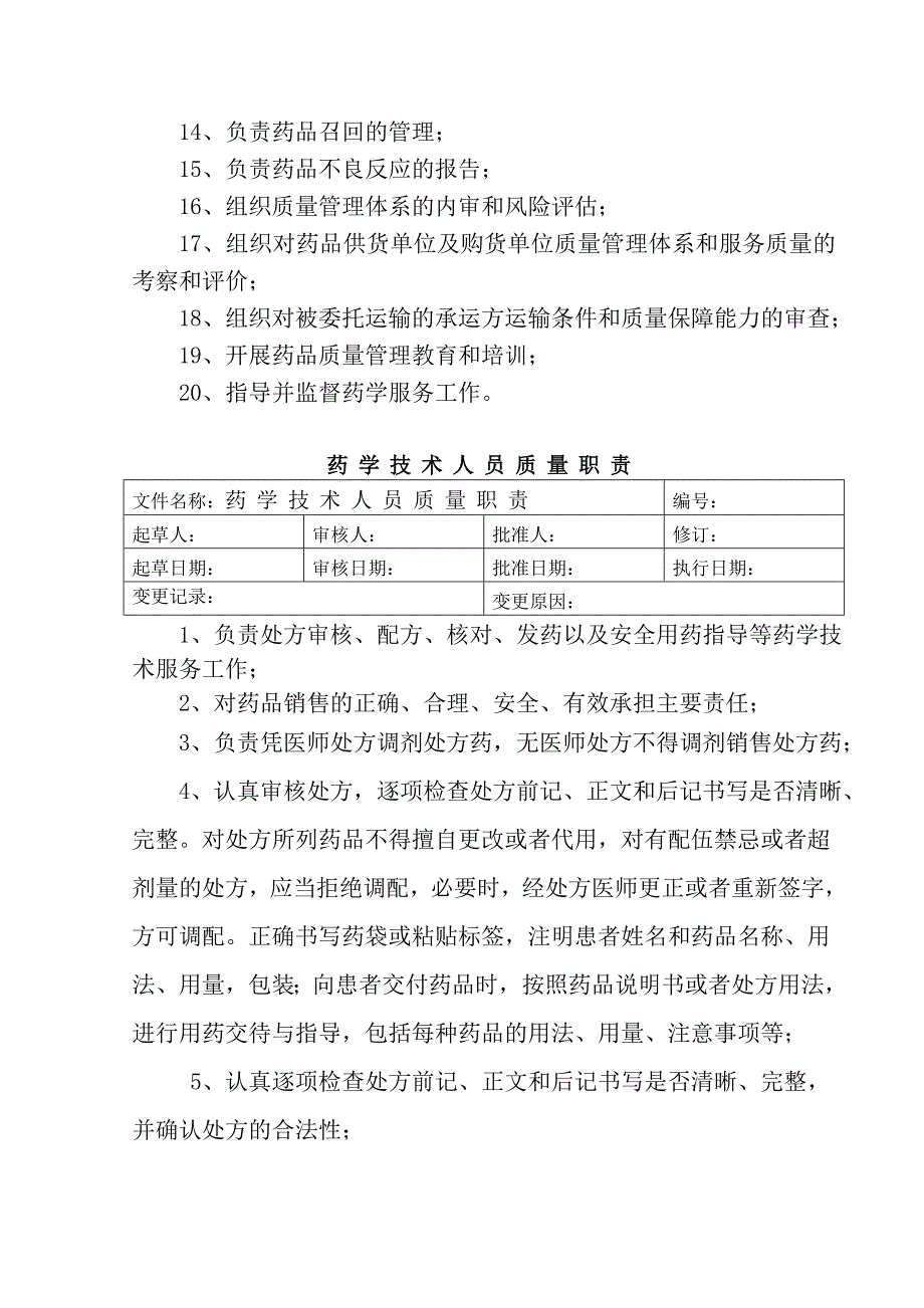 最新药房岗位职责_第4页