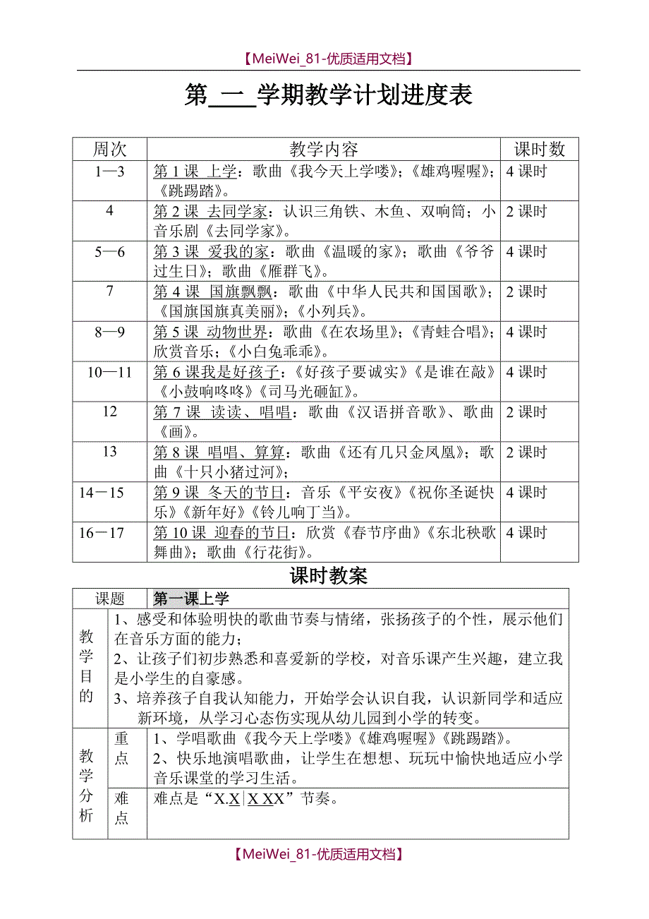 【7A文】花城版《走进音乐世界》第一册教案_第1页