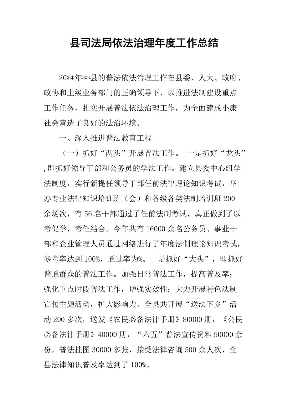 县司法局依法治理年度工作总结.doc_第1页