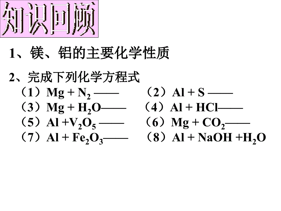 高二化学上学期镁和铝的重要化合物_第2页