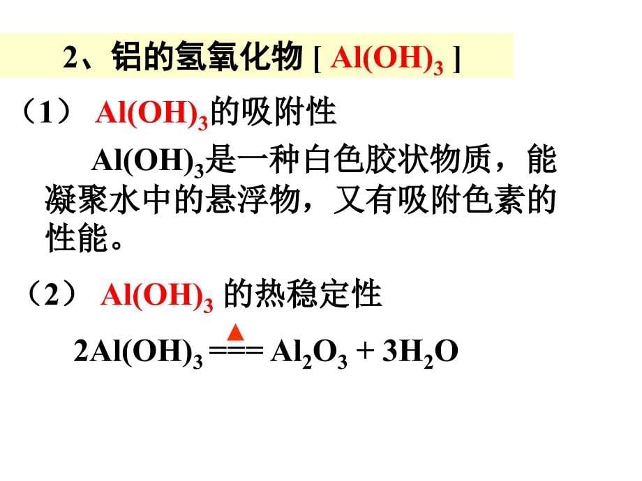 高二化学上学期镁和铝的重要化合物_第5页