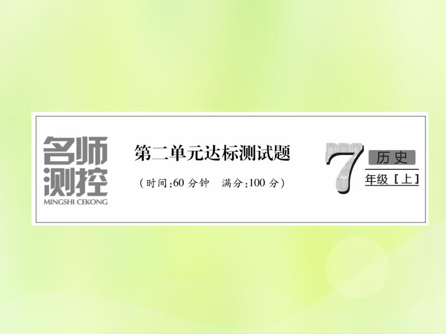 2018七年级历史上册 第2单元 夏商周时期：早期国家的产生与社会变革达标测试卷课件 新人教版_第1页