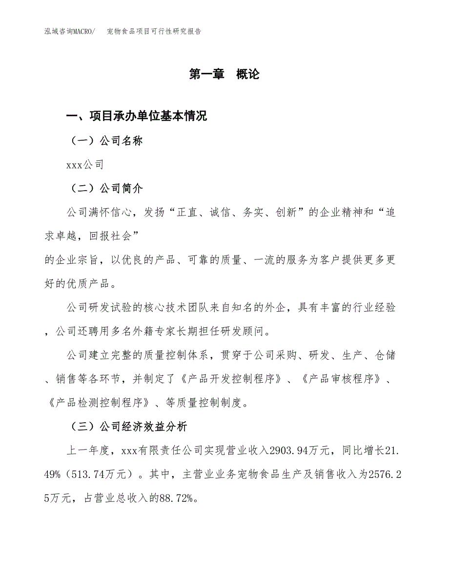 宠物食品项目可行性研究报告_范文.docx_第3页