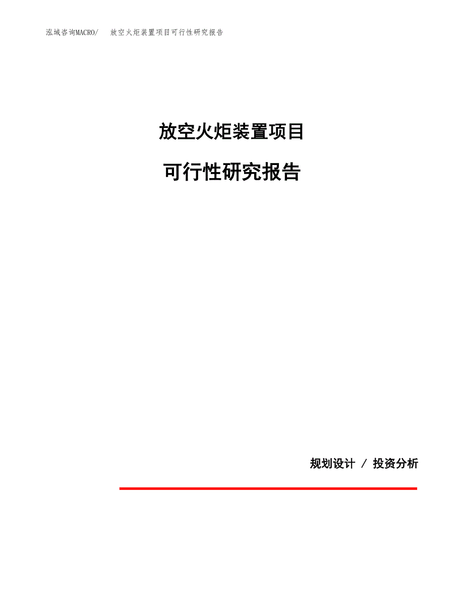 放空火炬装置项目可行性研究报告[参考范文].docx_第1页