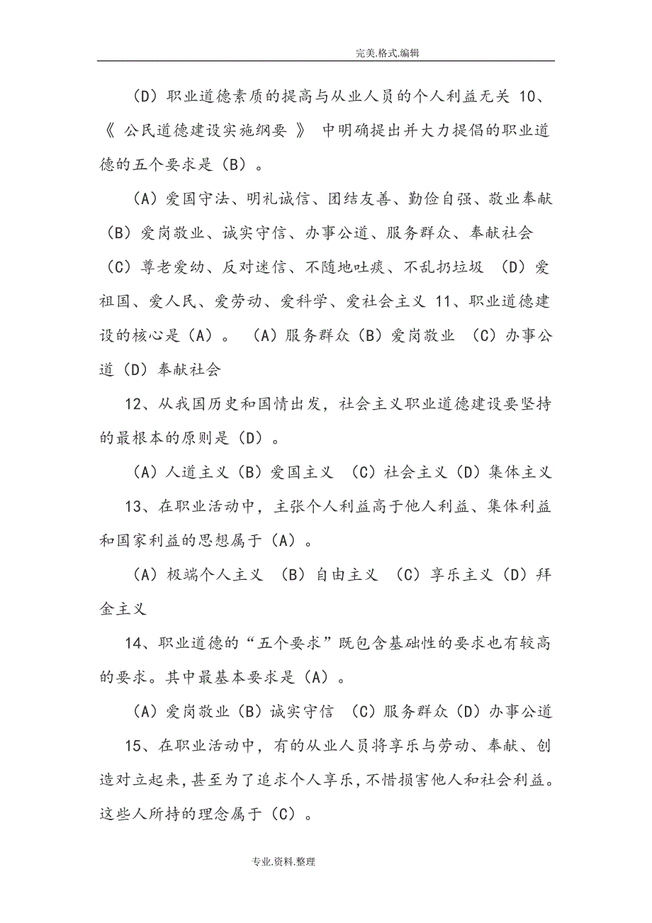 事业单位工勤人员技师考试职业道德复习试题_第3页