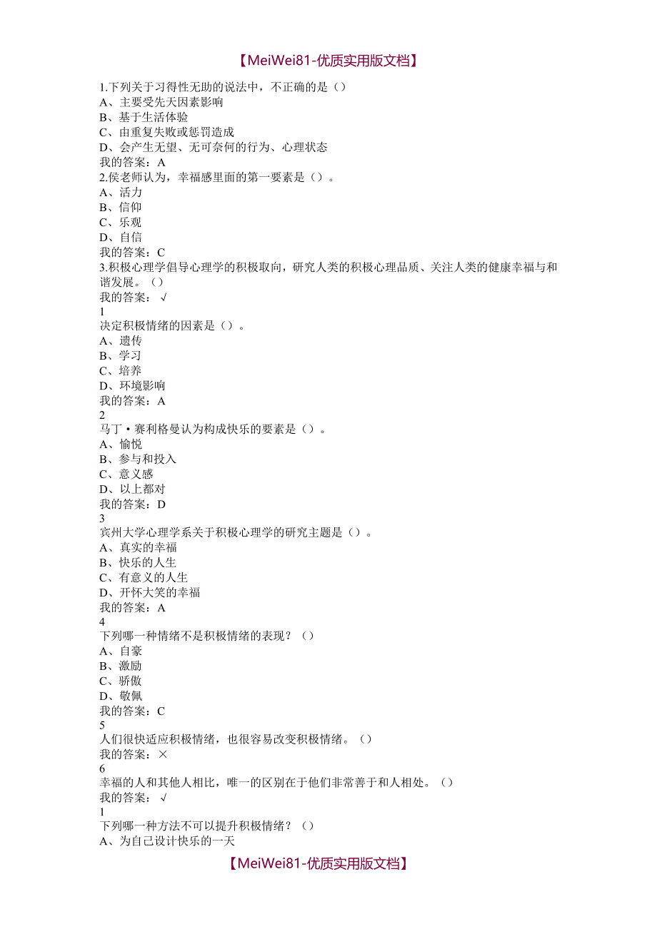 【8A版】超星泛雅尔雅-电影与幸福感-网络课程答案_第1页