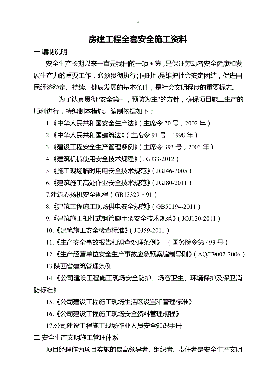 房建工程计划全集安全项目施工资料_第1页