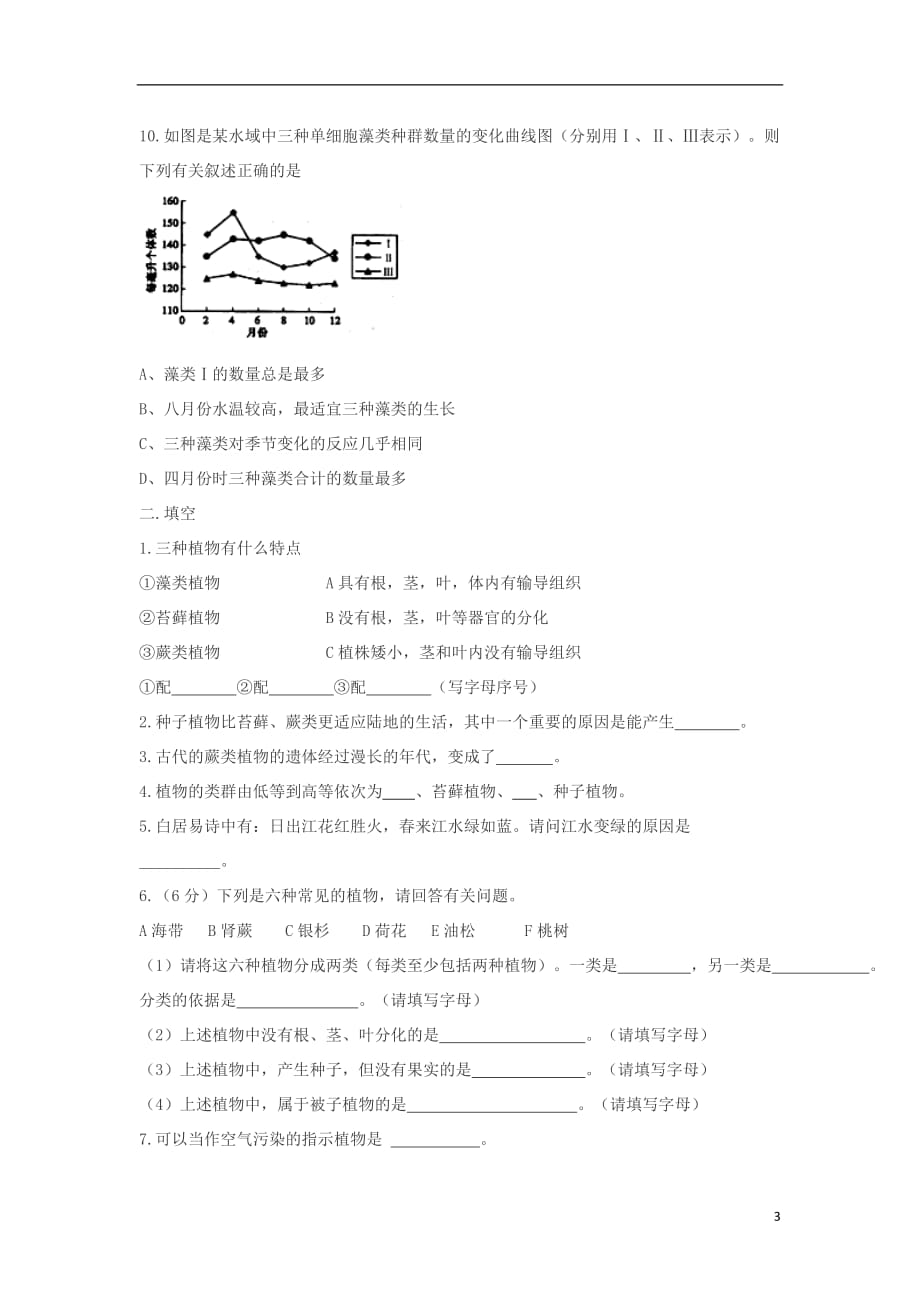 七年级生物上册 3.1.1藻类、苔藓和蕨类植物练习题（无答案）（新版）新人教版_第3页