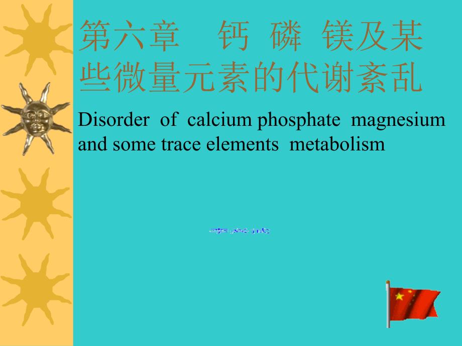 钙磷镁及某些微量元素的代谢紊乱_第1页