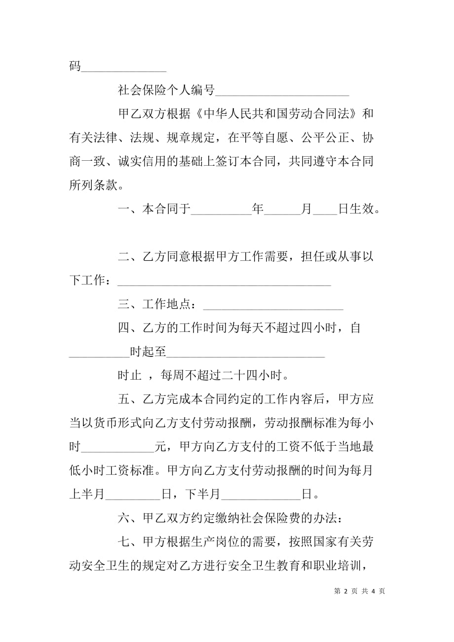新劳动合同范本xx(非全日制)_第2页