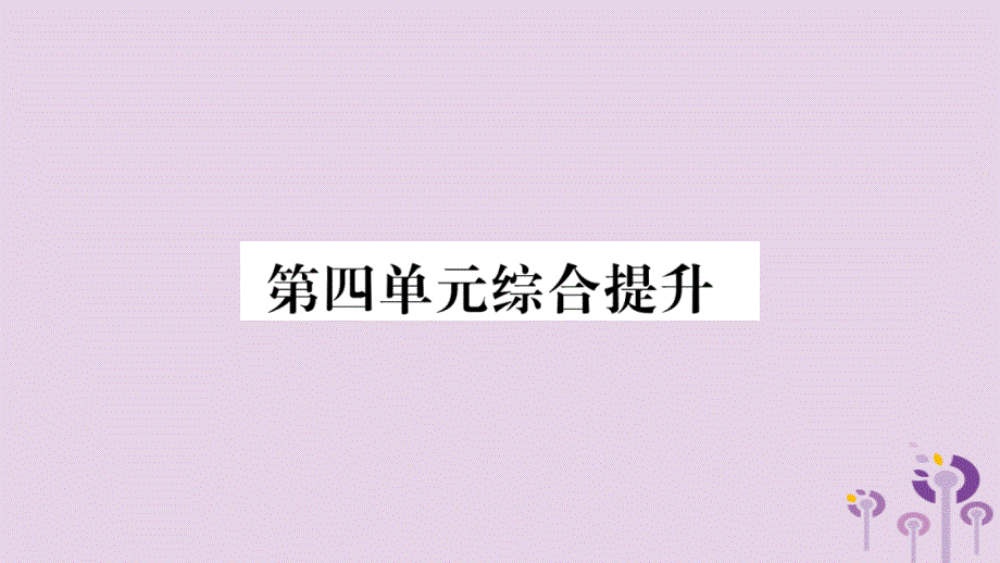 2018秋九年级道德与法治上册 第四单元 和谐与梦想综合提升习题课件 新人教版_第1页