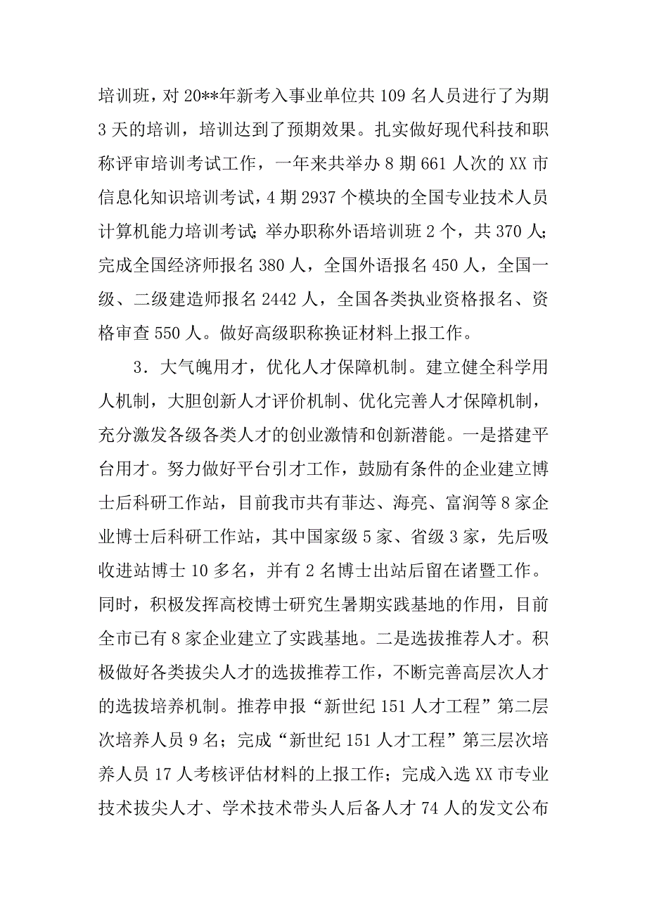 市人事局年度工作总结_3.doc_第4页