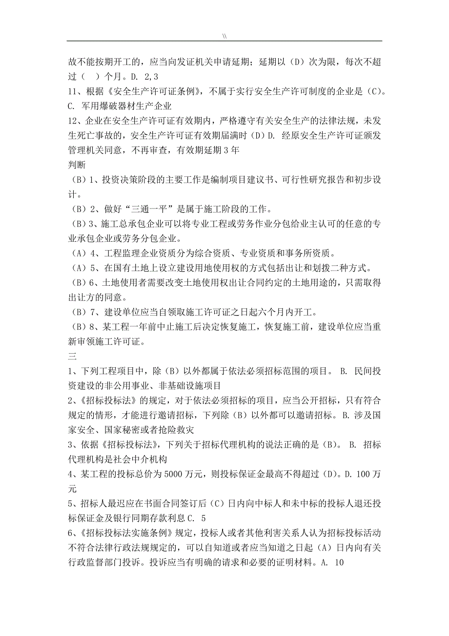 二级建造师继续教育专业题库资料大全及答案(建设工程法规与项目方案管理目标.)_第2页