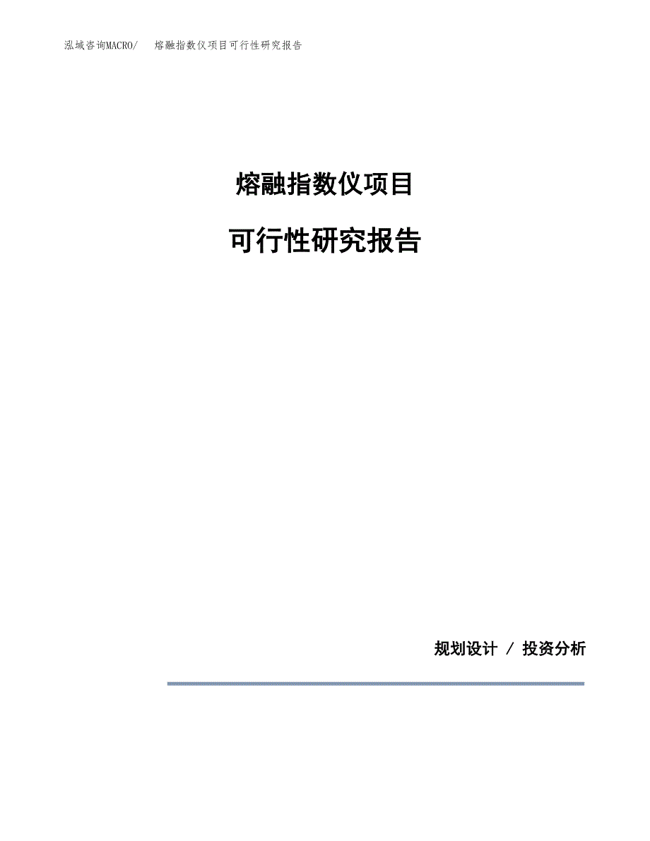 熔融指数仪项目可行性研究报告[参考范文].docx_第1页