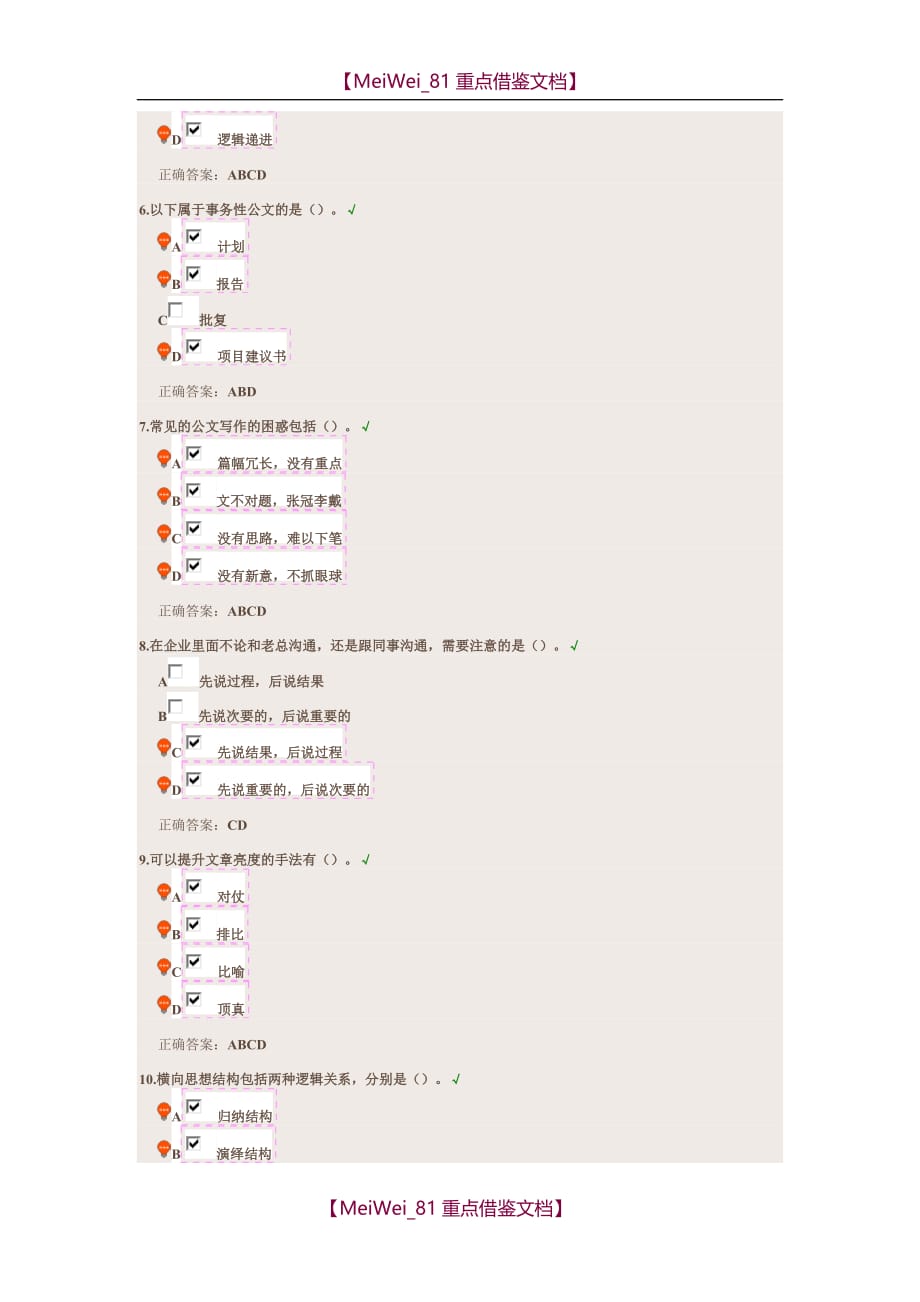 【7A文】公文写作速成技巧 答案_第2页