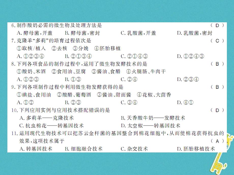 2018八年级生物下册 第九单元 生物技术测评卷课件 （新版）北师大版_第2页