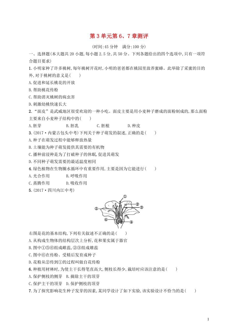 七年级生物上册 第3单元 第6-7章测评 （新版）北师大版_第1页