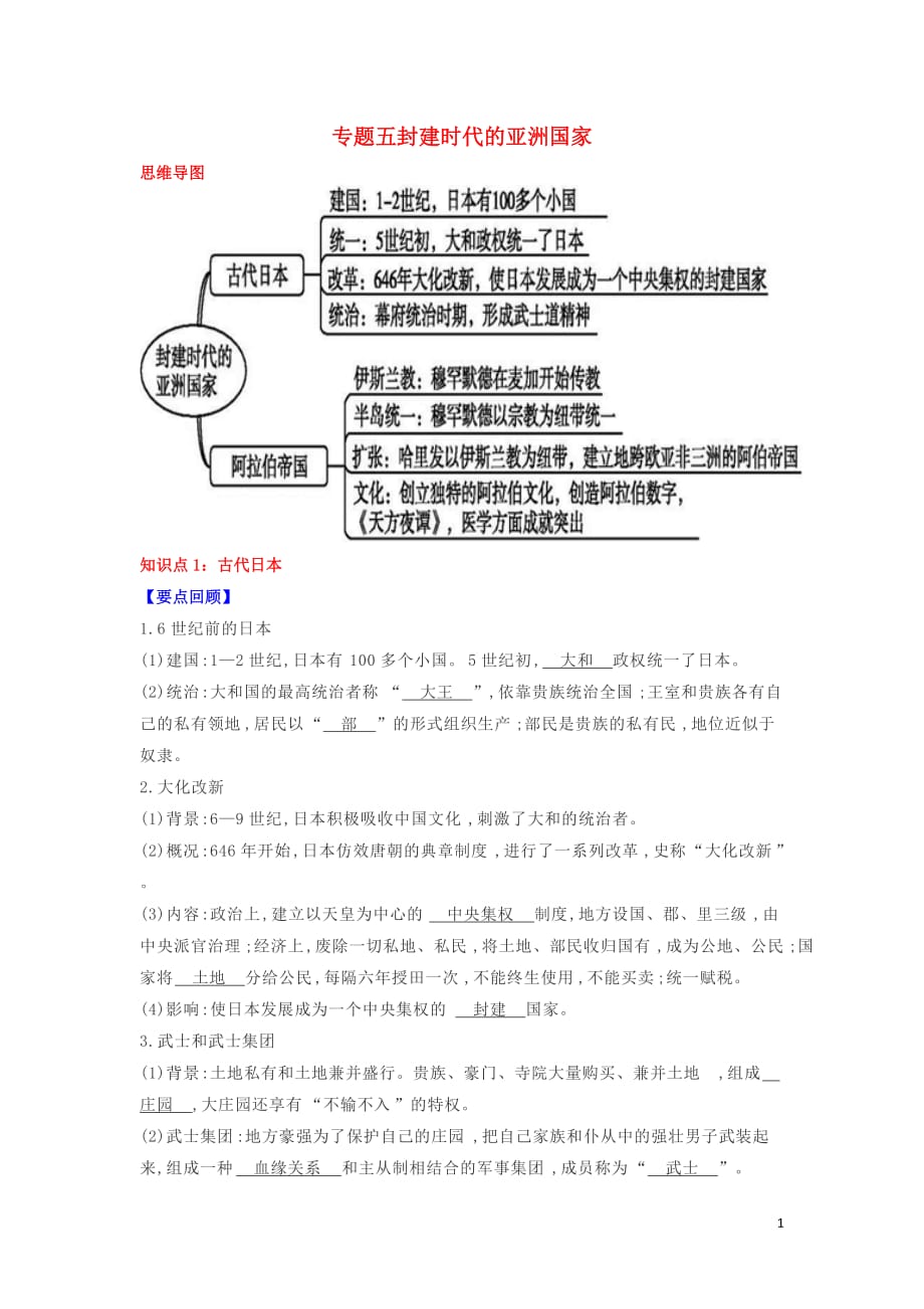 2018-2019学年九年级历史上学期期末考试备考复习 专题五 封建时代的亚洲国家（第四单元 第11、12课）试题（含解析） 新人教版_第1页