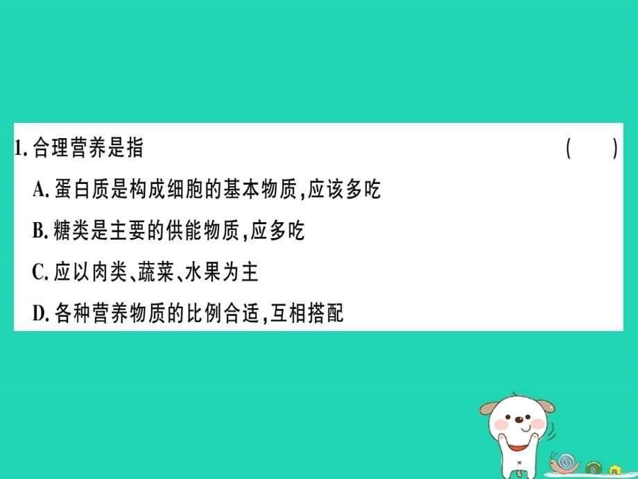 2019七年级生物下册 第四单元 第二章 第三节 合理营养与食品安全习题课件 （新版）新人教版_第5页