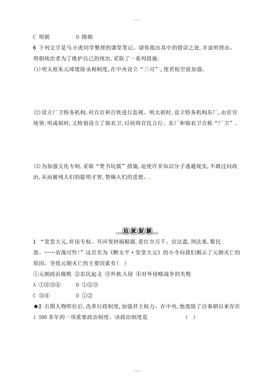 人教版七年级历史下册第三单元明清时期统一多民族国家的巩固与发展第14课明朝的统治分层测评_第2页