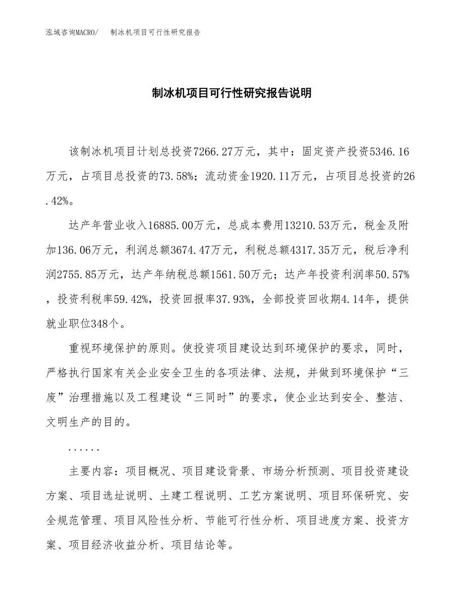 制冰机项目可行性研究报告[参考范文].docx_第2页