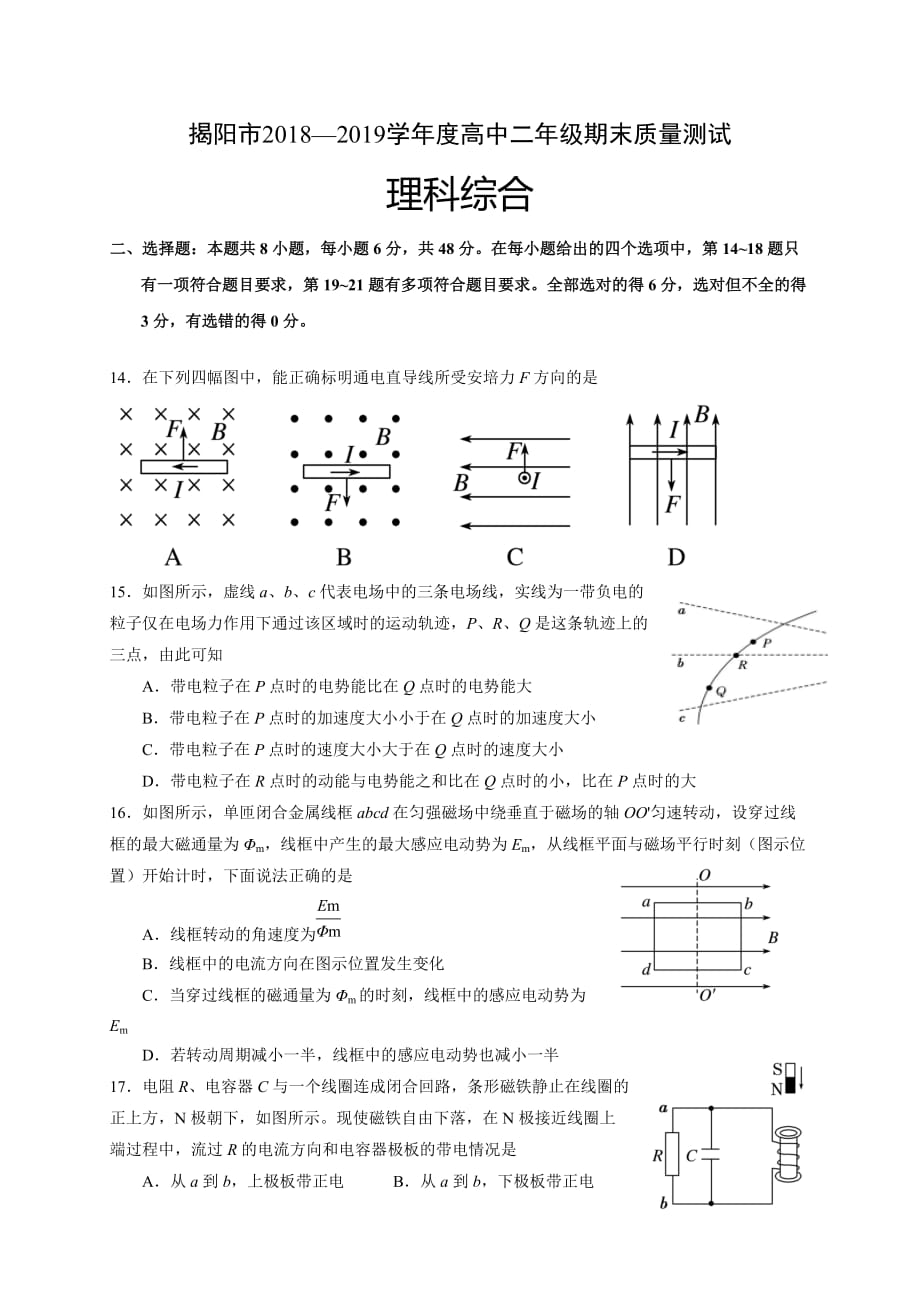 广东省揭阳市2018-2019学年高二下学期期末考试理综物理试题（含答案 word）_第1页