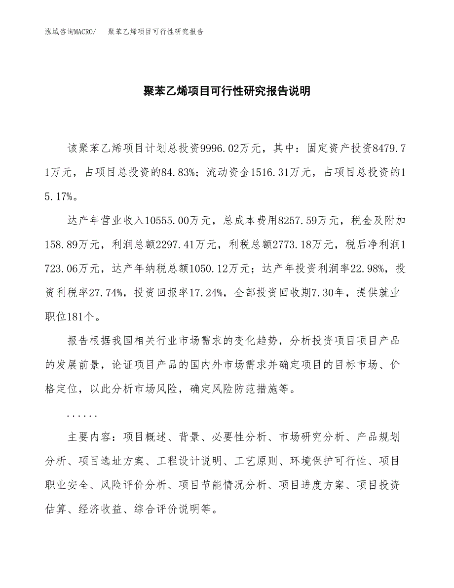 聚苯乙烯项目可行性研究报告[参考范文].docx_第2页